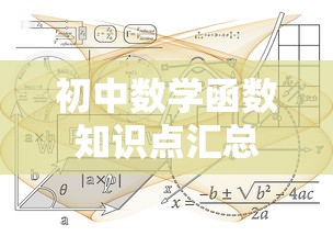 初中数学函数知识点汇总  第1张