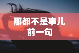 那都不是事儿前一句  第1张