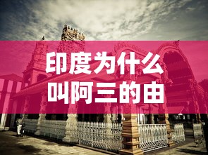 印度为什么叫阿三的由来  第1张