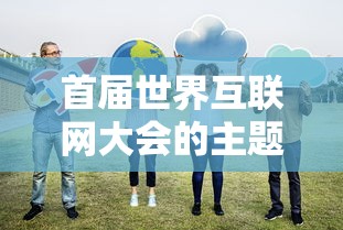 首届世界互联网大会的主题是  第1张