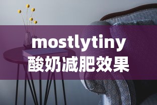 mostlytiny酸奶减肥效果怎么样  第1张