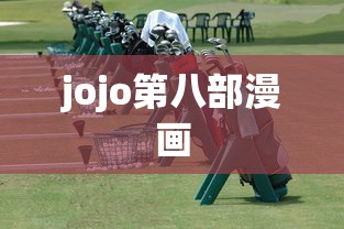 jojo第八部漫画  第1张
