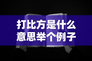 打比方是什么意思举个例子造句  第1张