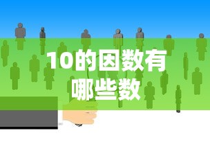 10的因数有哪些数  第1张