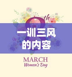 一训三风的内容  第1张