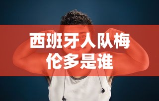 西班牙人队梅伦多是谁  第1张
