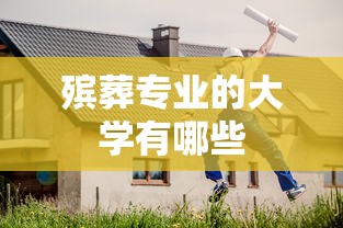 殡葬专业的大学有哪些  第1张