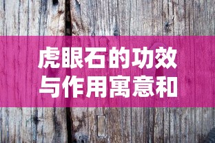 虎眼石的功效与作用寓意和象征  第1张
