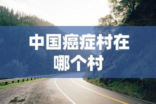 中国癌症村在哪个村  第1张