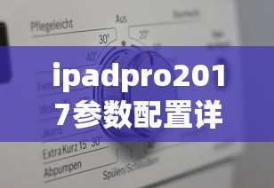 ipadpro2017参数配置详细  第1张