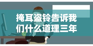 掩耳盗铃告诉我们什么道理三年级  第1张