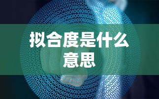 拟合度是什么意思  第1张