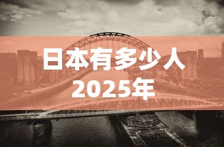 日本有多少人2025年  第1张