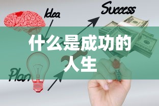 什么是成功的人生  第1张