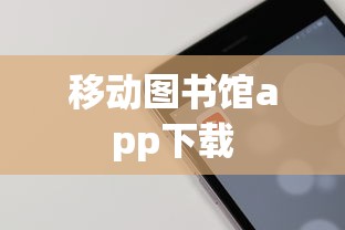 移动图书馆app下载  第1张