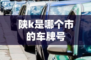 陕k是哪个市的车牌号  第1张