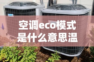 空调eco模式是什么意思温度可以自己调吗  第1张