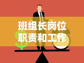 班组长岗位职责和工作内容  第1张