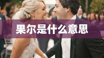 果尔是什么意思  第1张
