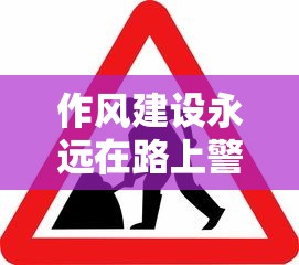 作风建设永远在路上警示片  第1张