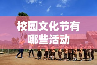 校园文化节有哪些活动  第1张