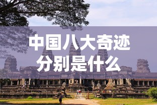 中国八大奇迹分别是什么  第1张