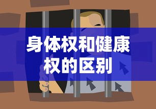 身体权和健康权的区别  第1张