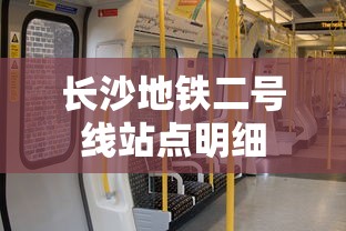 长沙地铁二号线站点明细  第1张