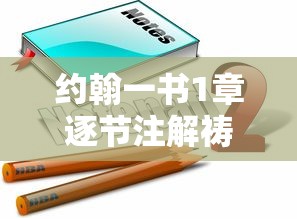 约翰一书1章逐节注解祷读  第1张