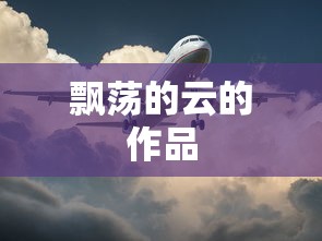 飘荡的云的作品  第1张