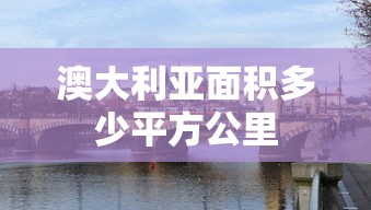 澳大利亚面积多少平方公里  第1张