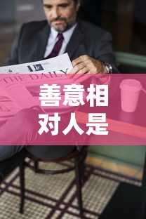 善意相对人是什么意思  第1张