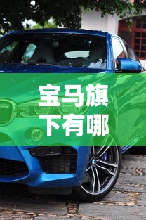 宝马旗下有哪些汽车品牌  第1张