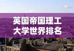 英国帝国理工大学世界排名  第1张