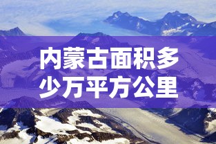 内蒙古面积多少万平方公里  第1张