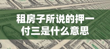 租房子所说的押一付三是什么意思  第1张
