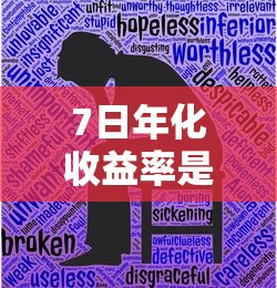 7日年化收益率是什么意思怎么算  第1张