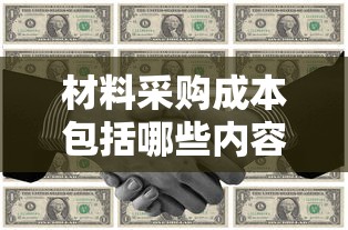 材料采购成本包括哪些内容?  第1张