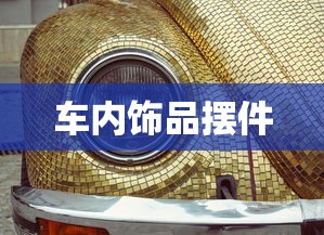 车内饰品摆件  第1张