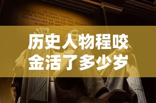 历史人物程咬金活了多少岁  第1张