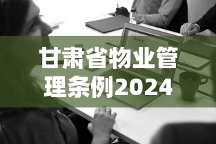 甘肃省物业管理条例2024年新法规  第1张