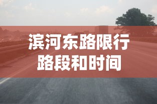 滨河东路限行路段和时间  第1张