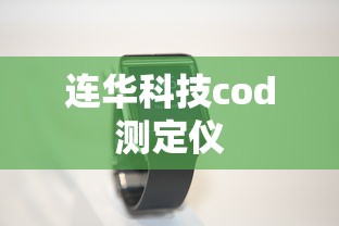 连华科技cod测定仪  第1张