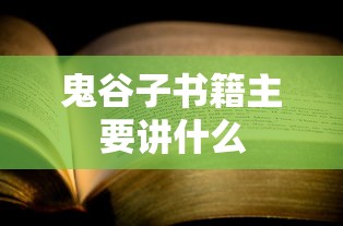 鬼谷子书籍主要讲什么  第1张