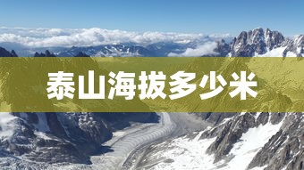泰山海拔多少米  第1张