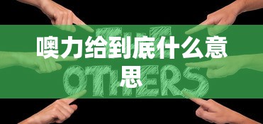 噢力给到底什么意思  第1张