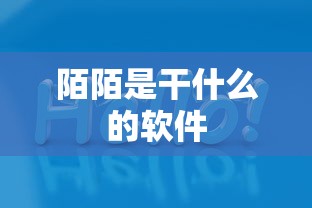 陌陌是干什么的软件  第1张
