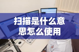 扫描是什么意思怎么使用  第1张