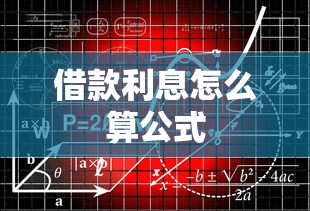 借款利息怎么算公式  第1张