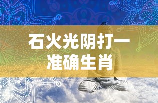 石火光阴打一准确生肖  第1张